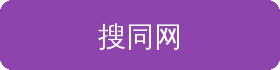 搜同网